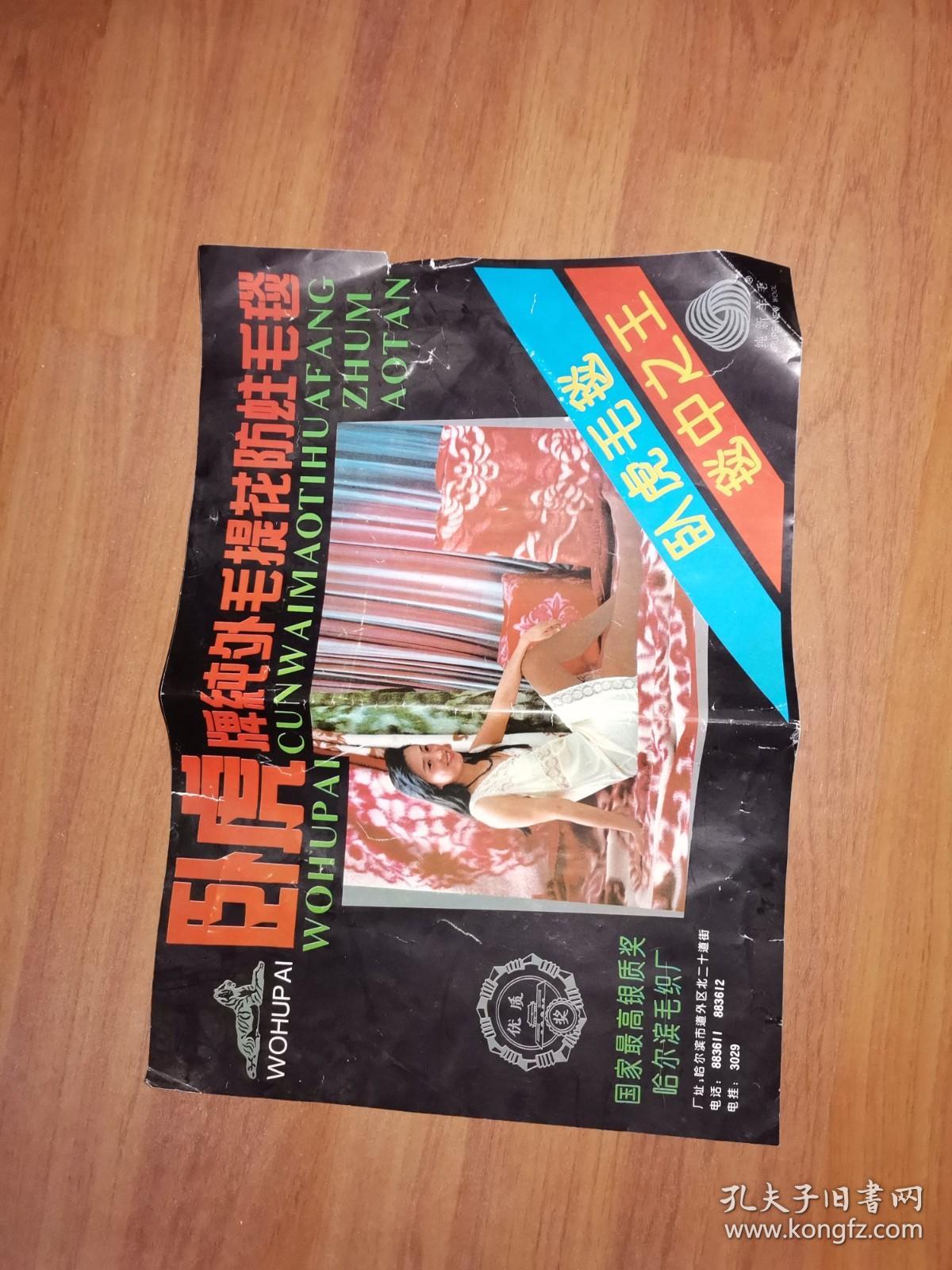 八十年毛毯美女廣告頁:臥虎牌純外毛提花防贓毛毯(美女廣告)商標頁(純羊毛、臥虎毛毯、毯中之王)哈爾濱毛織廠(少見)背面有工廠簡介和產品簡介