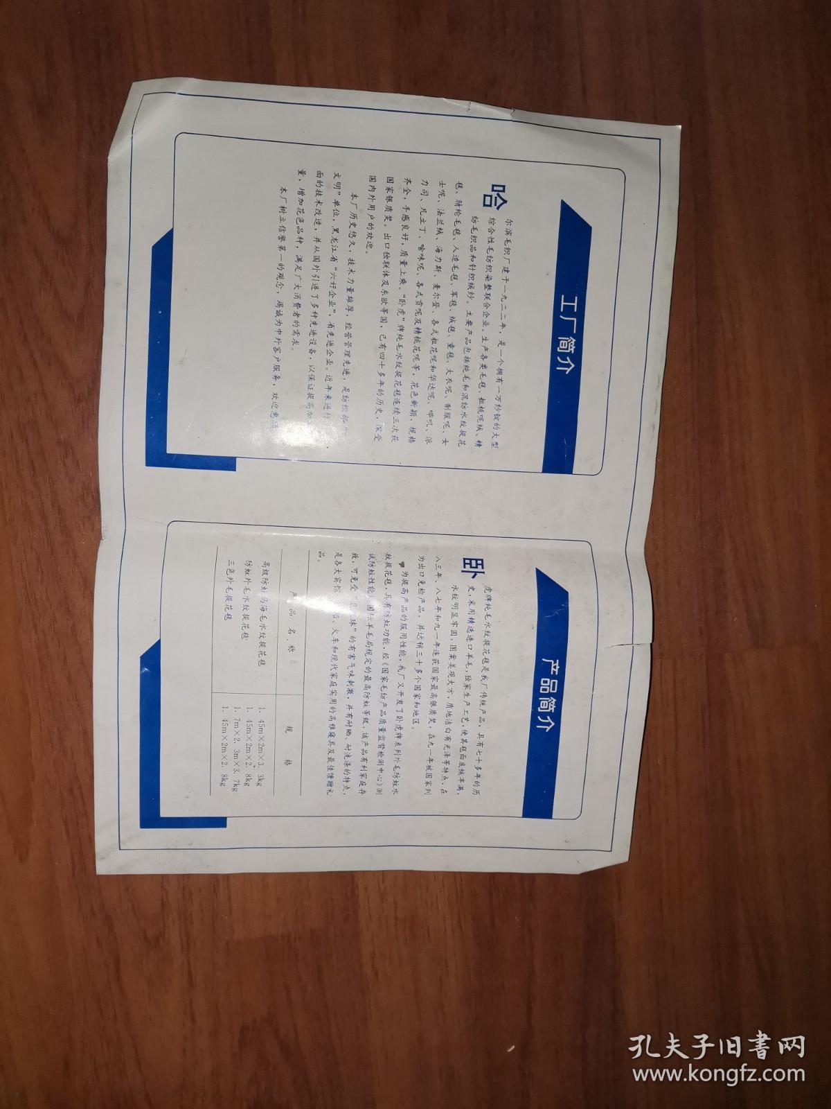 八十年毛毯美女廣告頁:臥虎牌純外毛提花防贓毛毯(美女廣告)商標頁(純羊毛、臥虎毛毯、毯中之王)哈爾濱毛織廠(少見)背面有工廠簡介和產品簡介